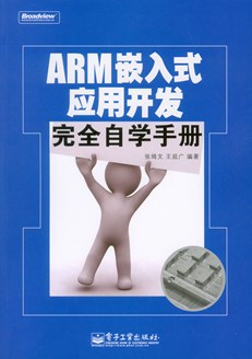 ARM嵌入式应用开发完全自学手册(含光盘1张)