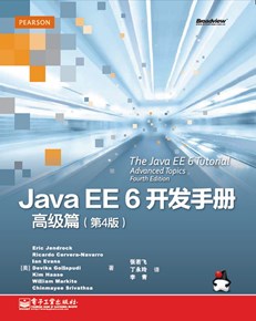 Java EE 6开发手册·高级篇（第4版）
