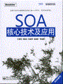 SOA核心技术及应用
