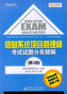 信息系统项目管理师考试试题分类精解（第3版）