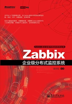 Zabbix企业级分布式监控系统