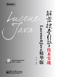 解密搜索引擎技术实战：Lucene&Java精华版(含DVD光盘1张)