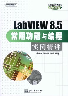 LabVIEW 8.5常用功能与编程实例精讲
