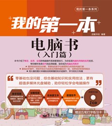 我的第一本电脑书（入门篇）(含CD光盘1张)(全彩)