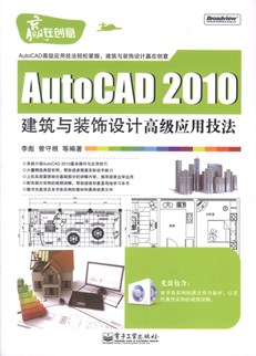 AutoCAD 2010建筑与装饰设计高级应用技法(含CD光盘1张)