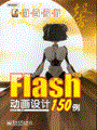 Flash CS3动画设计150例(含光盘1张)