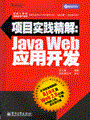 项目实践精解：Java Web 应用开发(含光盘1张)