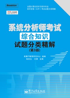 系统分析师考试综合知识试题分类精解（第3版）
