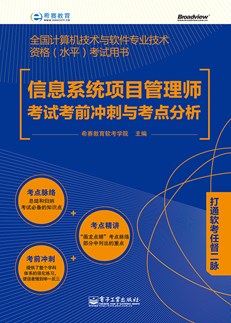 信息系统项目管理师考试考前冲刺与考点分析