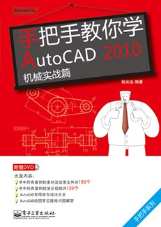 手把手教你学AutoCAD 2010机械实战篇(含DVD光盘1张)