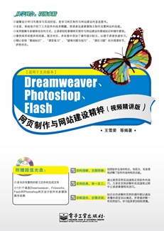 Dreamweaver、Photoshop、Flash网页制作与网站建设精粹（视频精讲版）(含CD光盘1张)