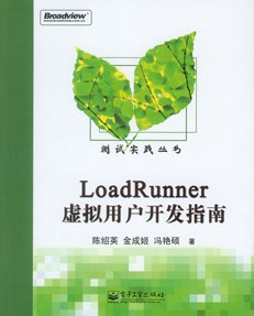 LoadRunner虚拟用户开发指南