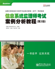 信息系统监理师案例分析教程（第2版）