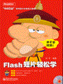 Flash短片轻松学(含DVD光盘1张)