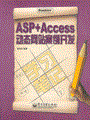 ASP+Access动态网站案例开发学习笔记(含光盘1张)