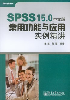 SPSS 15.0中文版常用功能与应用实例精讲(含光盘1张)