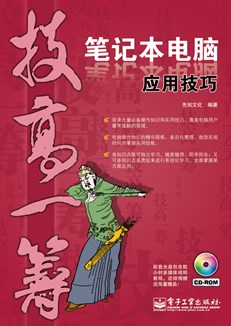 笔记本电脑应用技巧(含CD光盘1张)(双色)