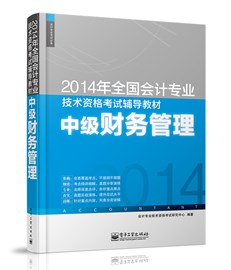 2014年全国会计专业技术资格考试辅导教材：中级财务管理