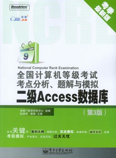 全国计算机等级考试考点分析、题解与模拟——二级Access数据库（第3版）