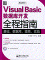 Visual Basic数据库开发全程指南(含光盘1张)