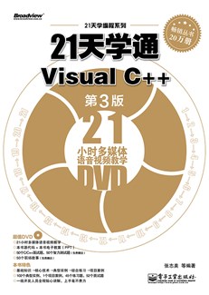 21天学通Visual C++（第3版）(含DVD光盘1张)