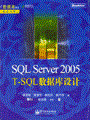 SQL Server 2005 T-SQL数据库设计(含光盘1张)