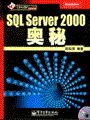 SQL Server 2000 奥秘(含光盘1张)