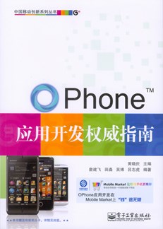 OPhone应用开发权威指南(含光盘1张)