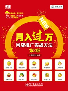 月入过万——网店推广实战方法（第2版）