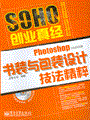 Photoshop CS3中文版书装与包装设计技法精粹(含DVD光盘1张)（全彩）