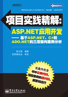 项目实践精解：ASP.NET应用开发——基于ASP.NET、C#和ADO.NET的三层架构案例分析(含CD光盘1张)