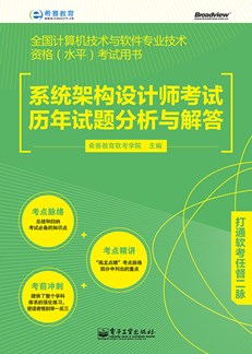 系统架构设计师考试历年试题分析与解答