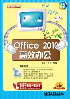 Office 2010高效办公(含DVD光盘1张) (全彩)