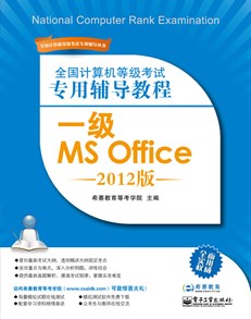 全国计算机等级考试专用辅导教程：一级MS Office（2012版）