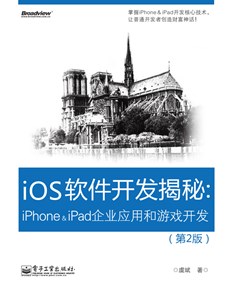 iOS软件开发揭秘：iPhone&iPad企业应用和游戏开发（第2版）(含DVD光盘1张)