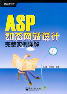 ASP动态网站设计完整实例详解