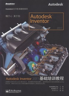 Autodesk Inventor 2011基础培训教程