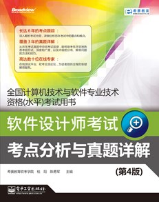 软件设计师考试考点分析与真题详解（第4版）