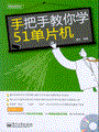 手把手教你学51单片机(含光盘1张)