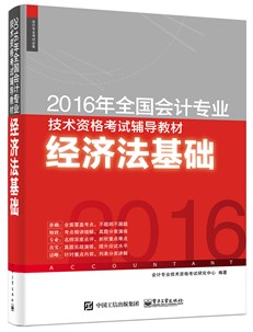 2016年全国会计专业技术资格考试辅导教材：经济法基础