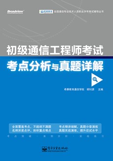 初级通信工程师考试考点分析与真题详解