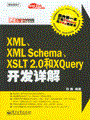XML、XML Schema、XSLT 2.0和XQuery开发详解