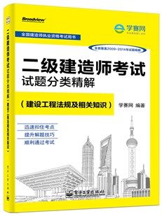 二级建造师考试试题分类精解（建设工程法规及相关知识）