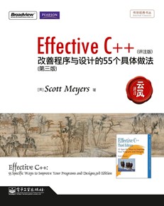 Effective C++：改善程序与设计的55个具体做法（第三版）（评注版）(双色)