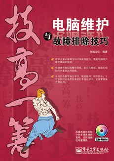 电脑维护与故障排除技巧(含CD光盘1张)(双色)