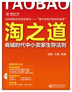 淘之道：商城时代中小卖家生存法则(含DVD光盘1张)
