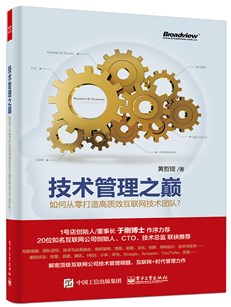 技术管理之巅——如何从零打造高质效互联网技术团队？