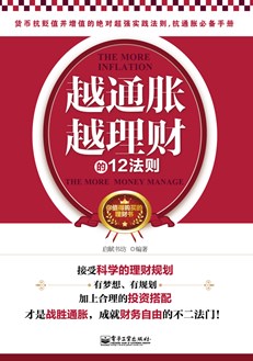 越通胀越理财的12法则