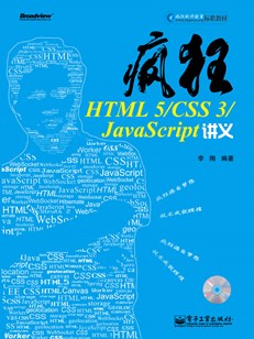 疯狂HTML 5/CSS 3/JavaScript讲义(含CD光盘1张)