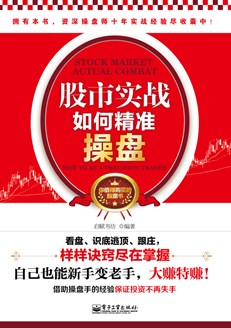 股市实战：如何精准操盘（双色）